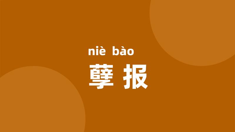 孽报