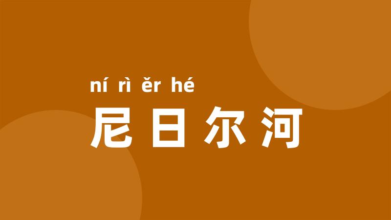 尼日尔河