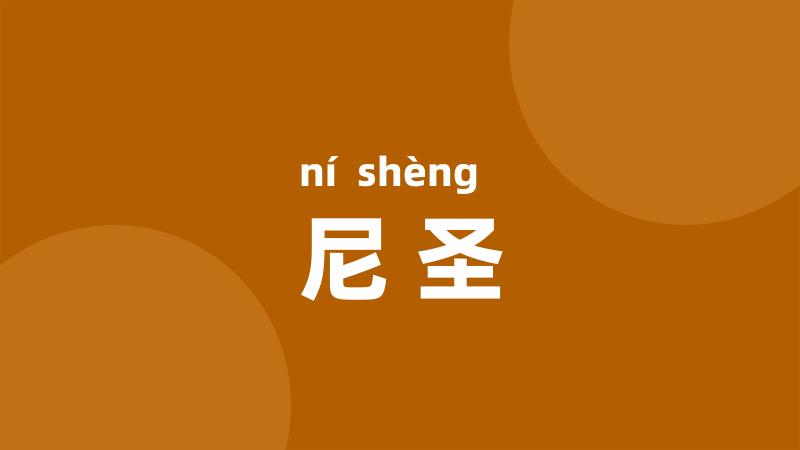 尼圣