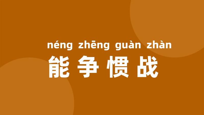 能争惯战