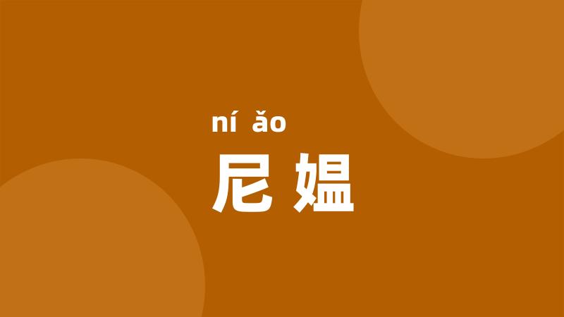 尼媪