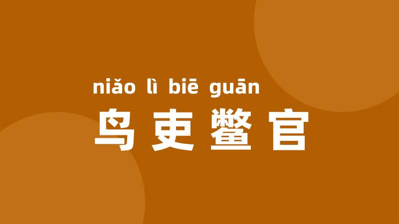 鸟吏鳖官