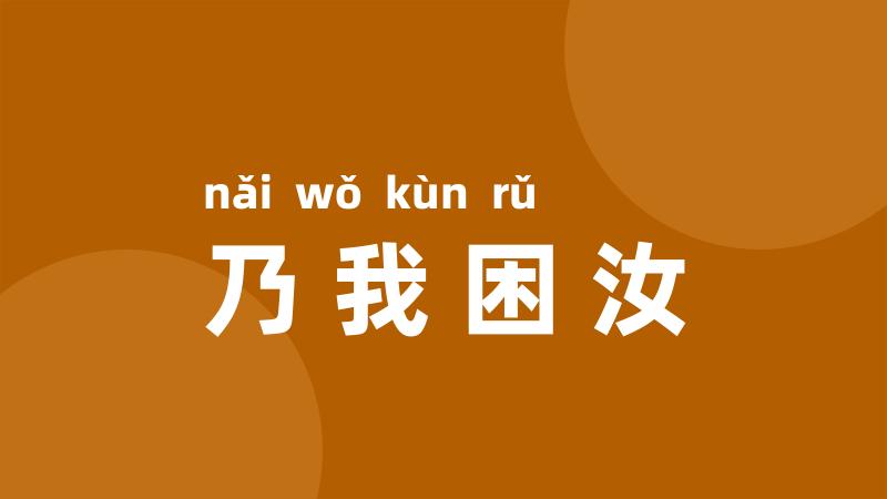 乃我困汝