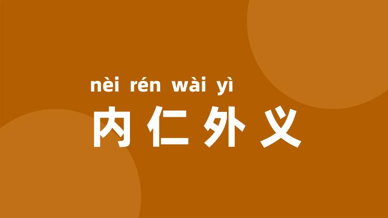 内仁外义