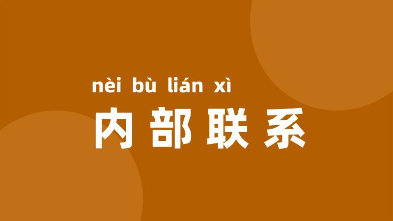 内部联系