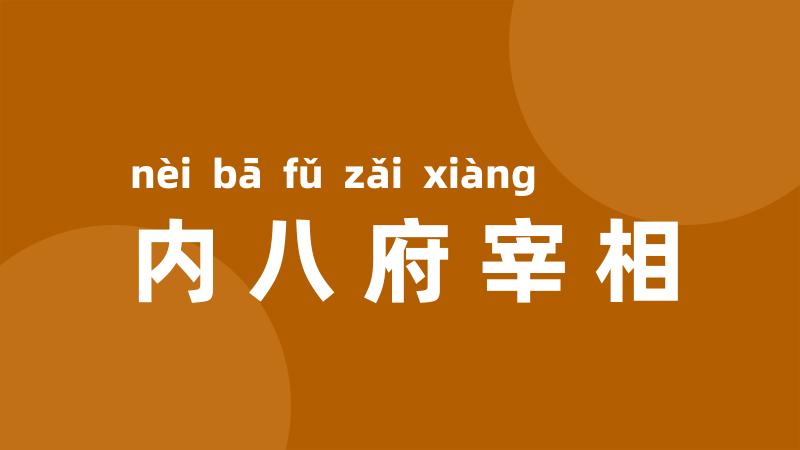 内八府宰相