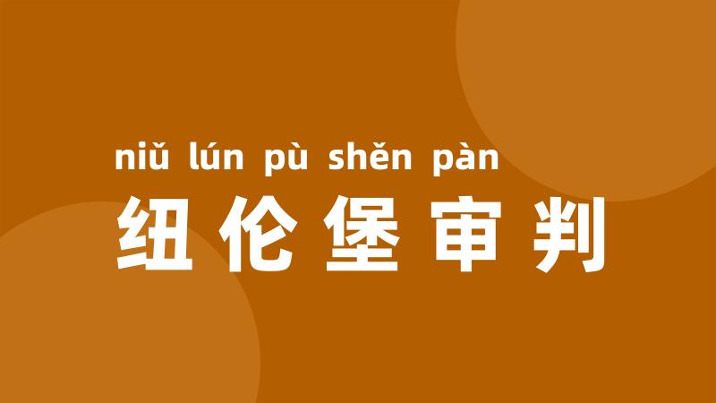 纽伦堡审判