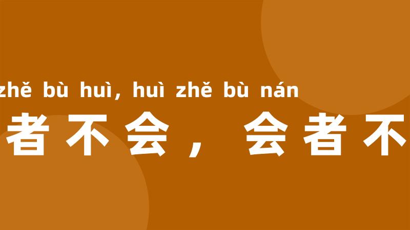 难者不会，会者不难