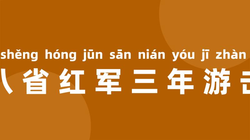 南方八省红军三年游击战争