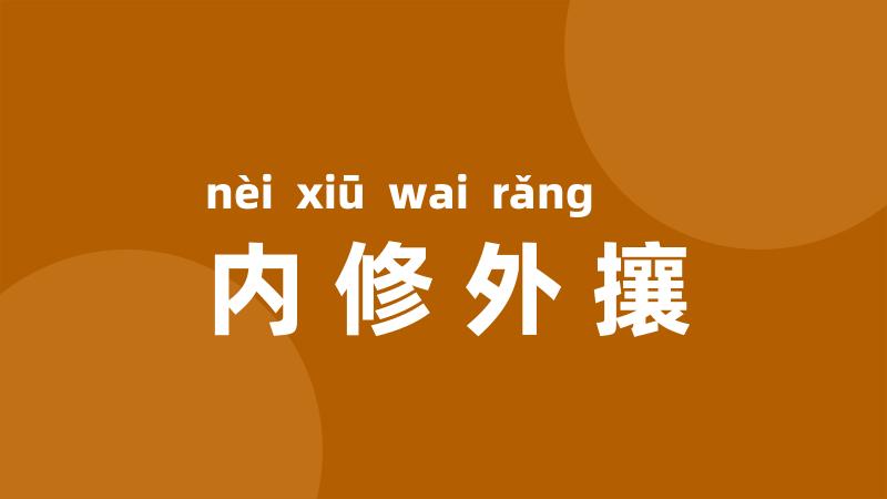 内修外攘