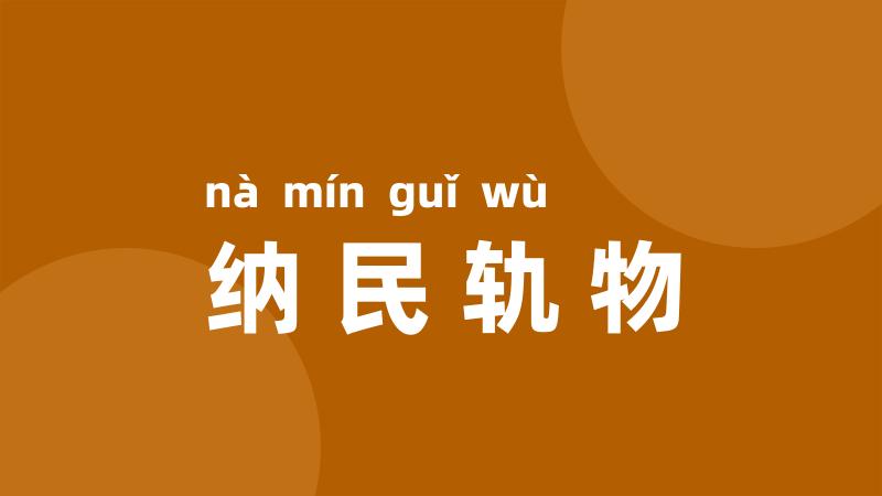 纳民轨物