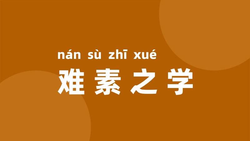 难素之学