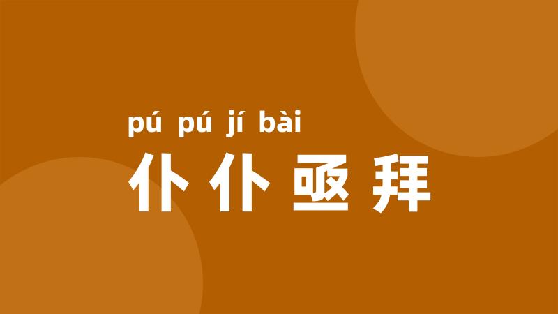 仆仆亟拜