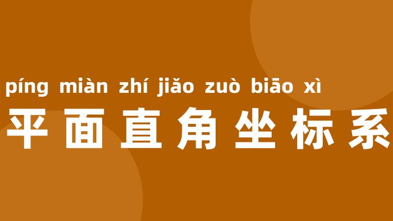 平面直角坐标系