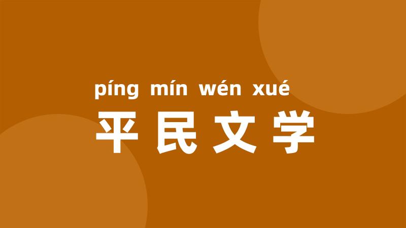 平民文学