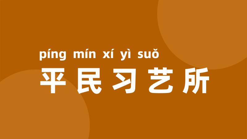 平民习艺所