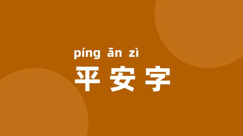 平安字