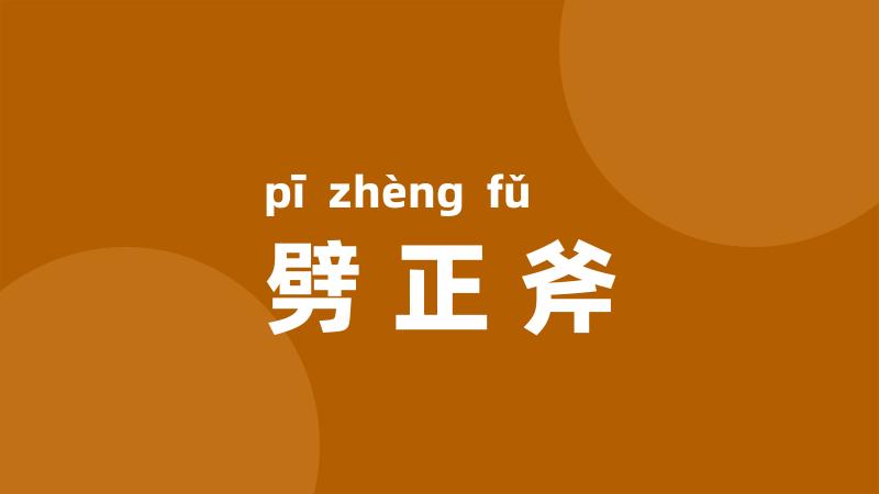 劈正斧