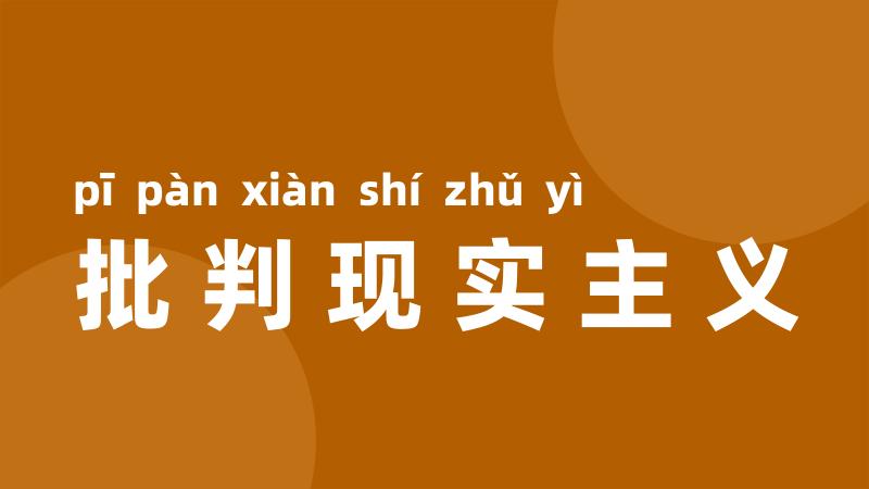 批判现实主义