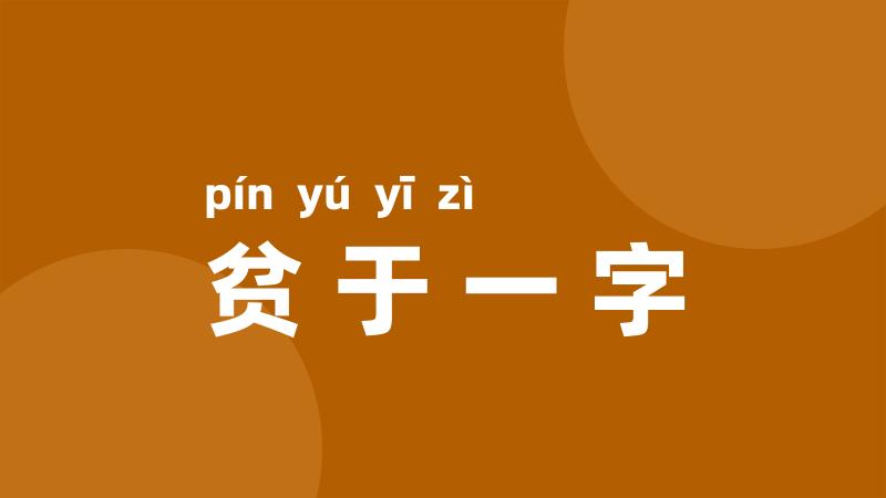 贫于一字