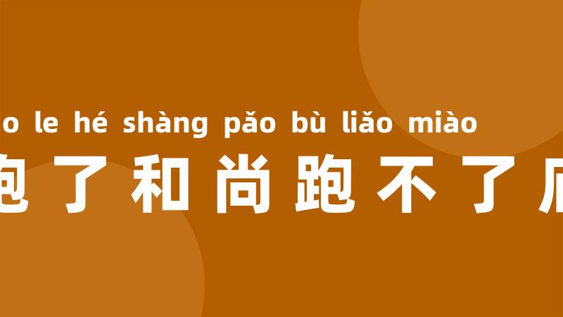 跑了和尚跑不了庙