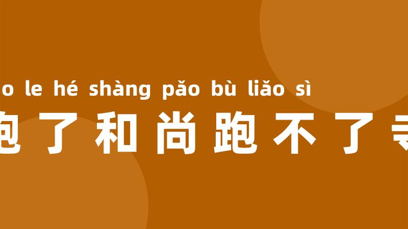 跑了和尚跑不了寺