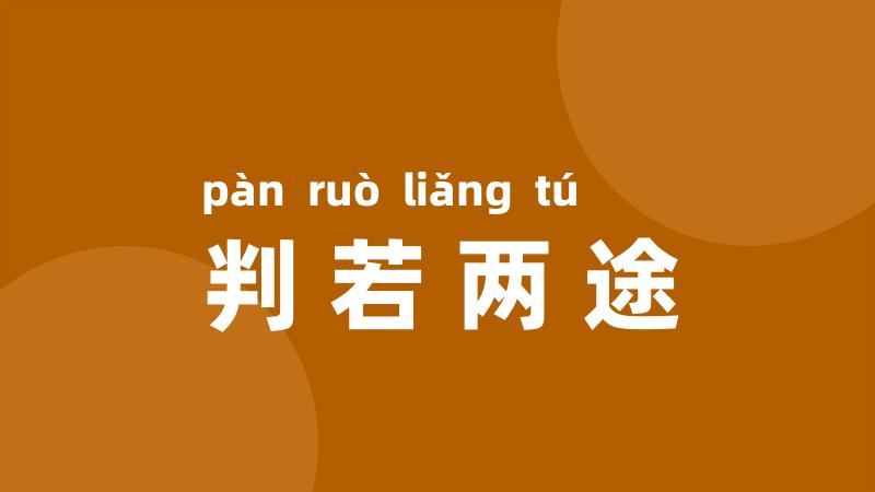 判若两途