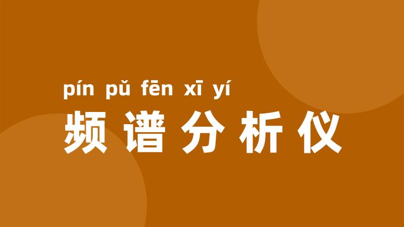 频谱分析仪