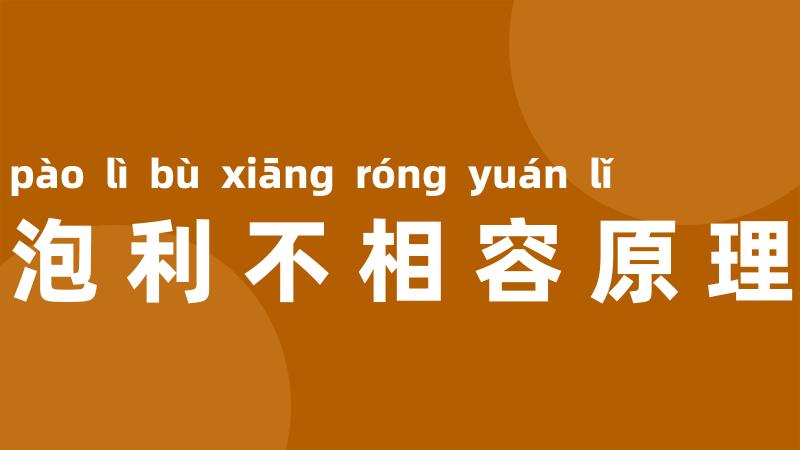 泡利不相容原理