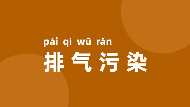 排气污染