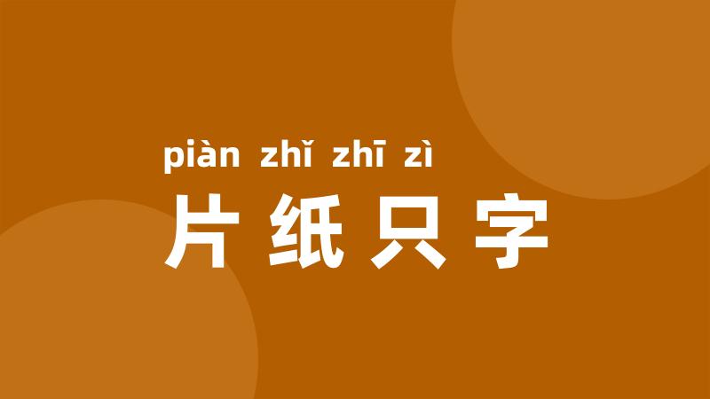 片纸只字