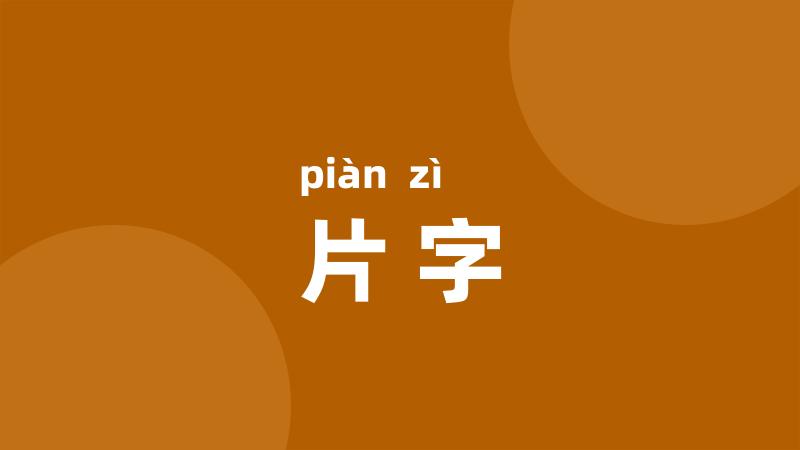 片字