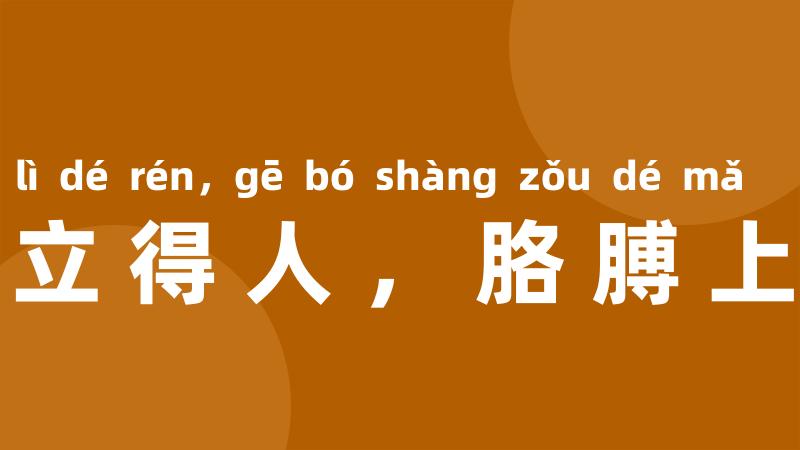 拳头上立得人，胳膊上走得马