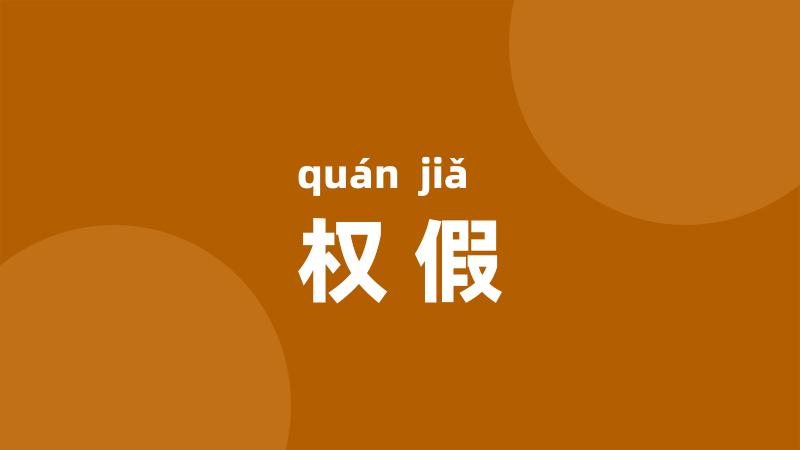 权假