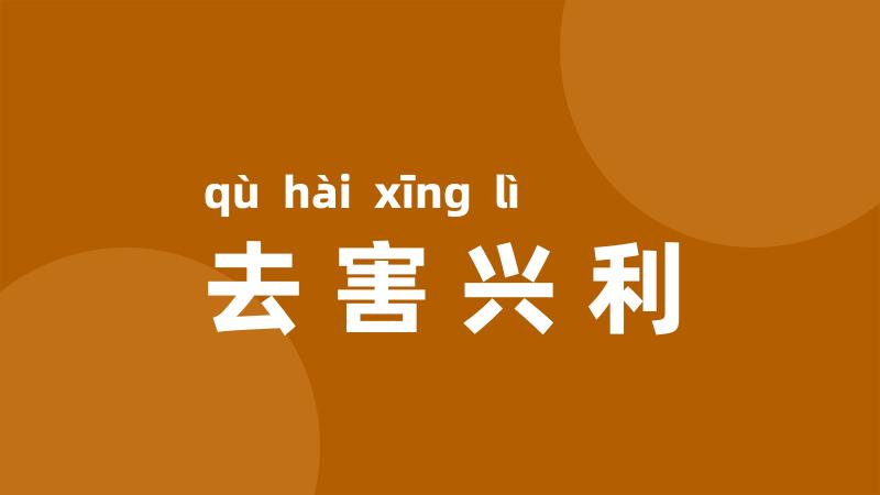 去害兴利