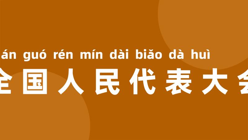 全国人民代表大会