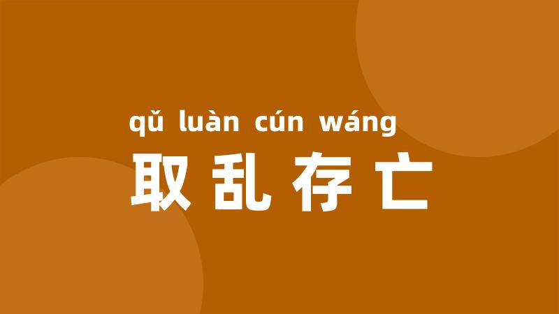 取乱存亡