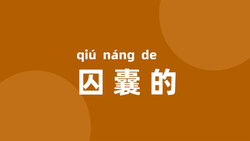 囚囊的