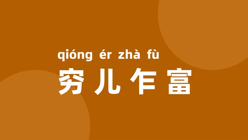 穷儿乍富