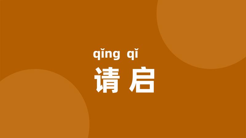 请启