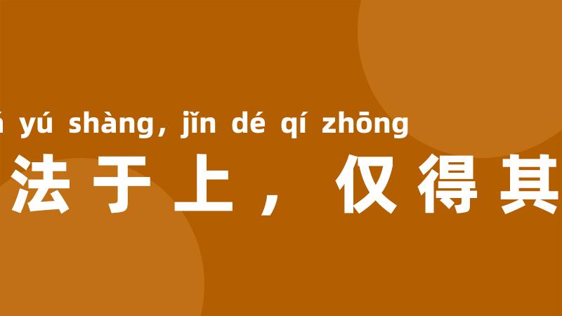 取法于上，仅得其中