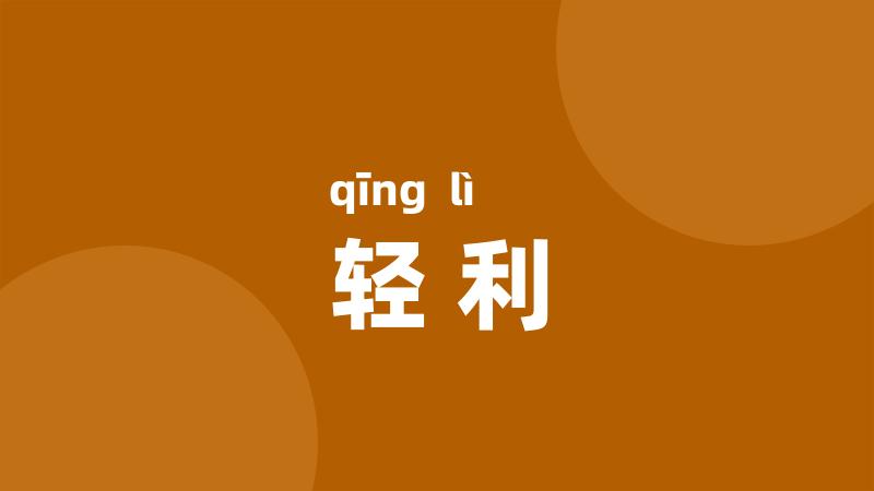 轻利