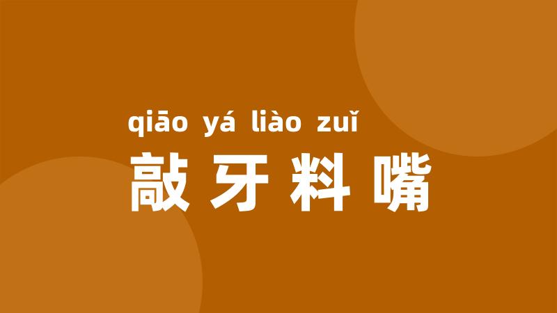 敲牙料嘴