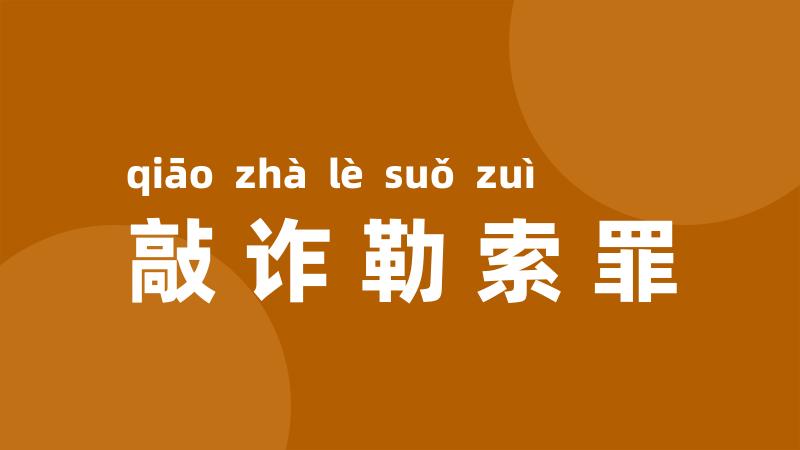 敲诈勒索罪