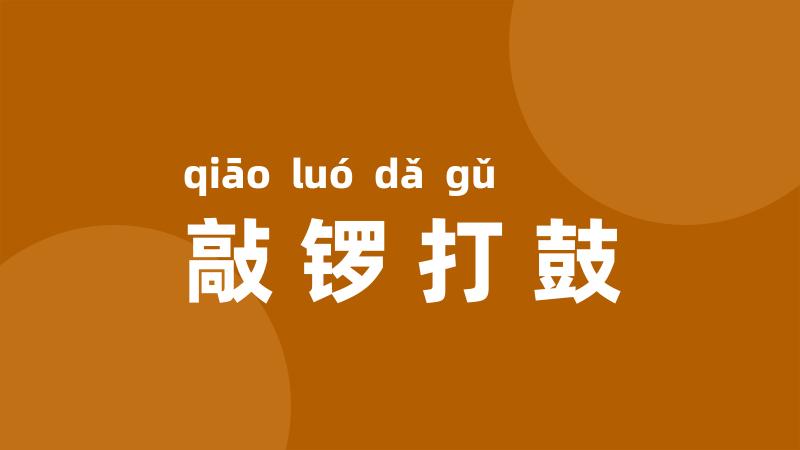 敲锣打鼓