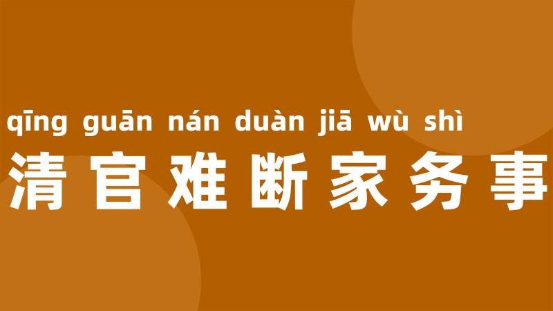 清官难断家务事