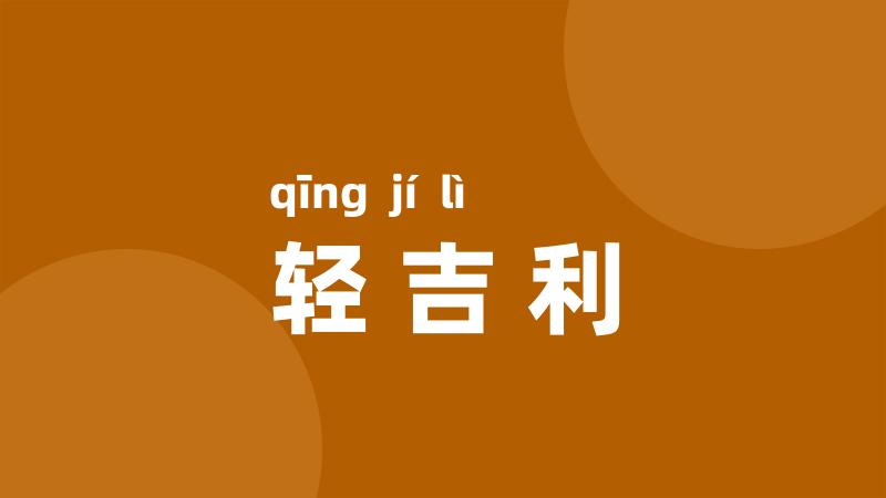 轻吉利