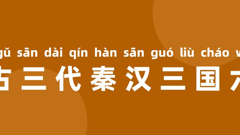 全上古三代秦汉三国六朝文