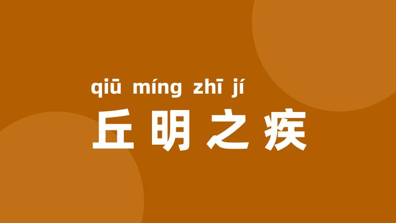 丘明之疾