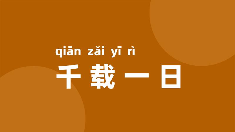 千载一日